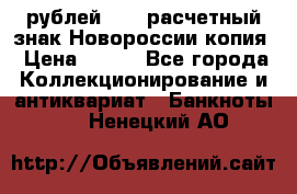 100 рублей 2015 расчетный знак Новороссии копия › Цена ­ 100 - Все города Коллекционирование и антиквариат » Банкноты   . Ненецкий АО